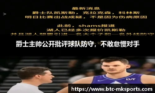 爵士主帅公开批评球队防守，不敢怠慢对手