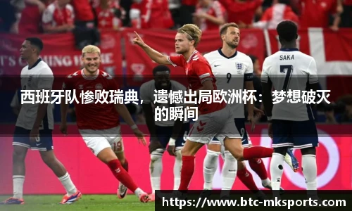 西班牙队惨败瑞典，遗憾出局欧洲杯：梦想破灭的瞬间