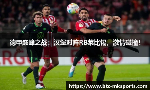 德甲巅峰之战：汉堡对阵RB莱比锡，激情碰撞！
