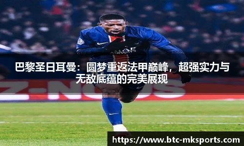 巴黎圣日耳曼：圆梦重返法甲巅峰，超强实力与无敌底蕴的完美展现