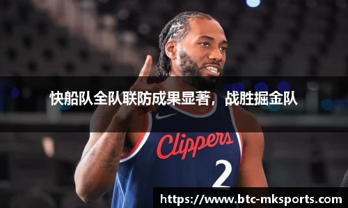 快船队全队联防成果显著，战胜掘金队
