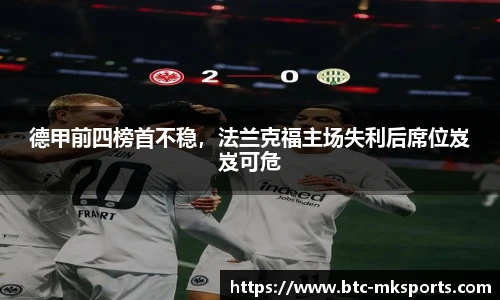 德甲前四榜首不稳，法兰克福主场失利后席位岌岌可危