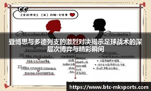 登博思与多德列支的激烈对决揭示足球战术的深层次博弈与精彩瞬间