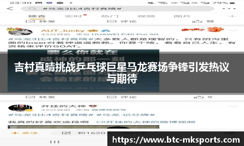 吉村真晴挑战乒乓球巨星马龙赛场争锋引发热议与期待