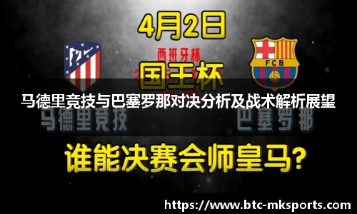 马德里竞技与巴塞罗那对决分析及战术解析展望