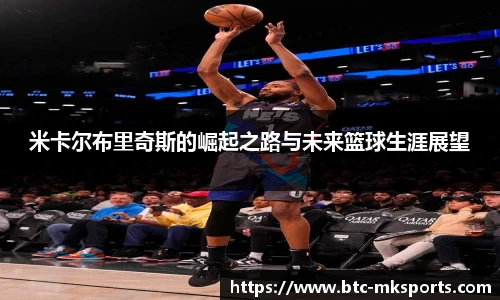 米卡尔布里奇斯的崛起之路与未来篮球生涯展望