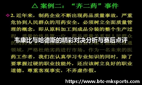 韦康比与哈德斯的精彩对决分析与赛后点评