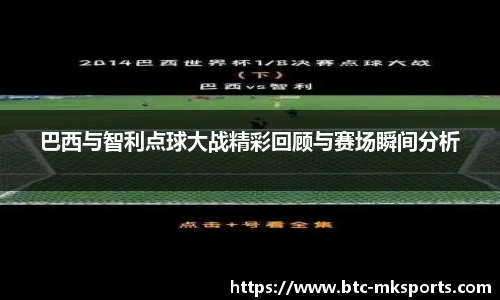 巴西与智利点球大战精彩回顾与赛场瞬间分析