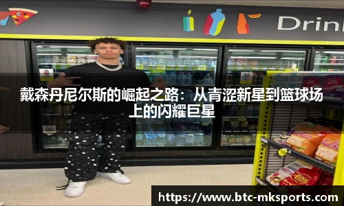 戴森丹尼尔斯的崛起之路：从青涩新星到篮球场上的闪耀巨星