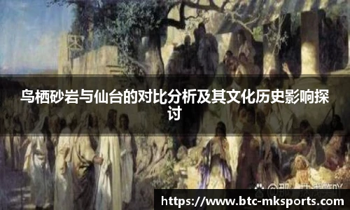 鸟栖砂岩与仙台的对比分析及其文化历史影响探讨