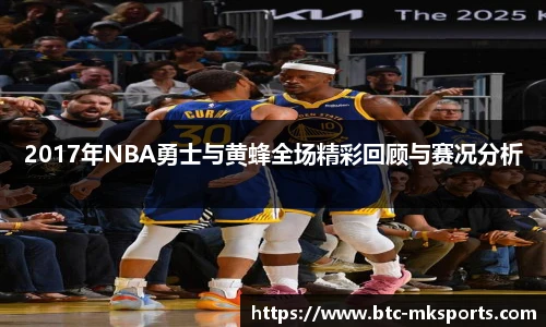 2017年NBA勇士与黄蜂全场精彩回顾与赛况分析