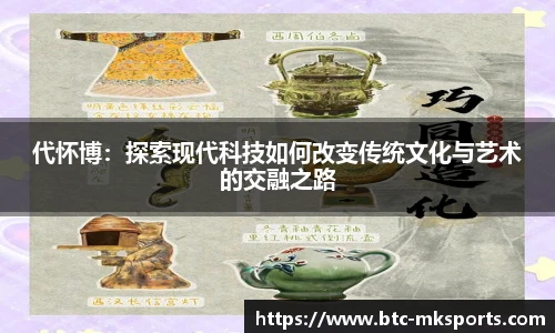 代怀博：探索现代科技如何改变传统文化与艺术的交融之路