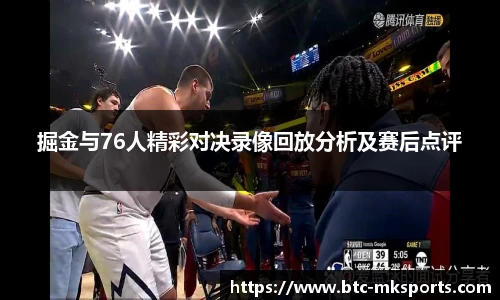 掘金与76人精彩对决录像回放分析及赛后点评