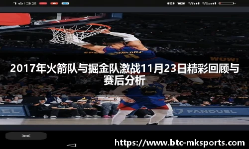 2017年火箭队与掘金队激战11月23日精彩回顾与赛后分析