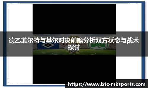 德乙菲尔特与基尔对决前瞻分析双方状态与战术探讨