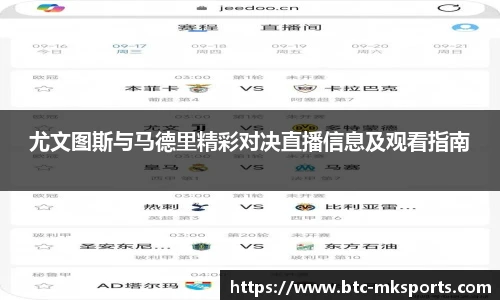 尤文图斯与马德里精彩对决直播信息及观看指南