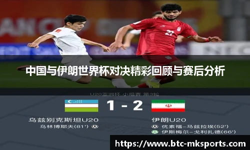 中国与伊朗世界杯对决精彩回顾与赛后分析