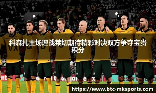 科森扎主场迎战莱切期待精彩对决双方争夺宝贵积分