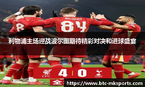 利物浦主场迎战波尔图期待精彩对决和进球盛宴