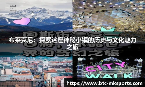 布莱克尼：探索这座神秘小镇的历史与文化魅力之旅