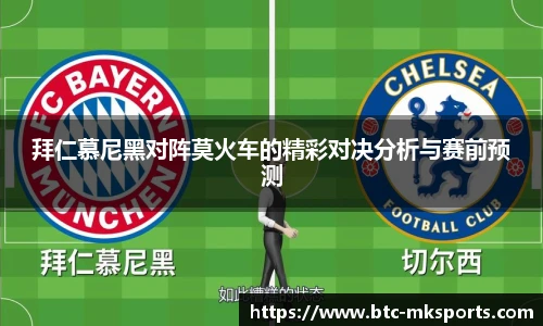 拜仁慕尼黑对阵莫火车的精彩对决分析与赛前预测
