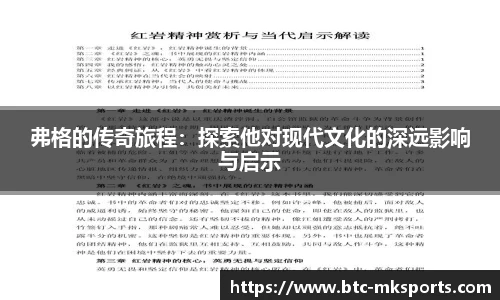 弗格的传奇旅程：探索他对现代文化的深远影响与启示