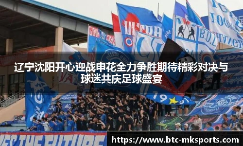 辽宁沈阳开心迎战申花全力争胜期待精彩对决与球迷共庆足球盛宴